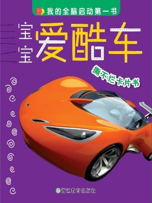 cover image of 宝宝爱酷车(Baby Loves Cool Cars)